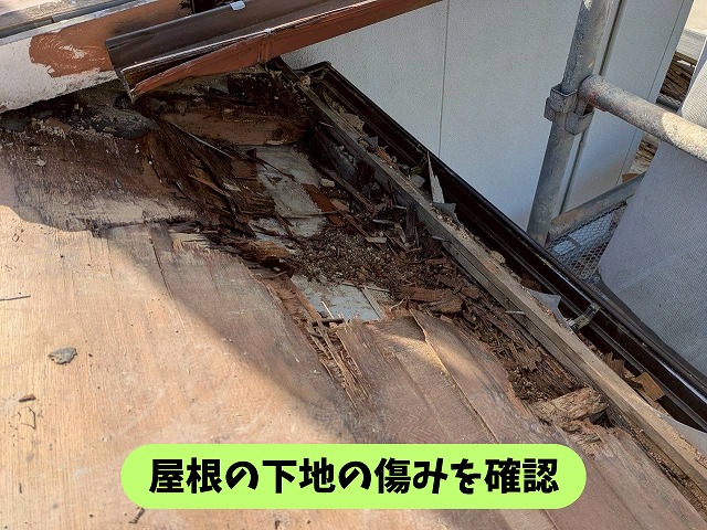 屋根材を撤去した後に現れた傷んだ屋根下地の様子