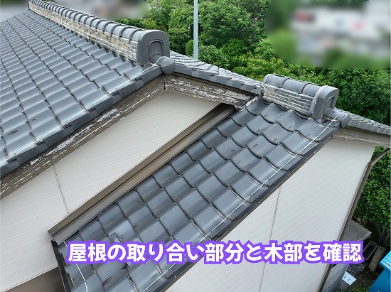 美濃加茂市の瓦屋根の取り合い部分と木部を確認した様子
