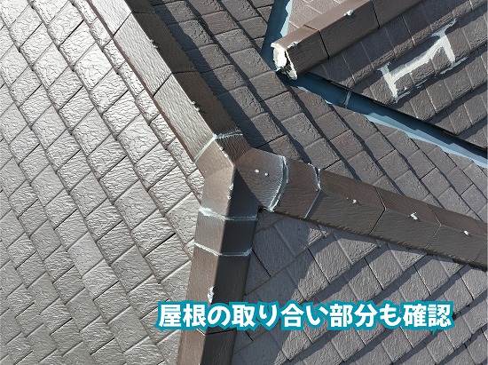 美濃加茂市の住宅のスレート屋根の棟と谷部分の取り合いを確認した様子
