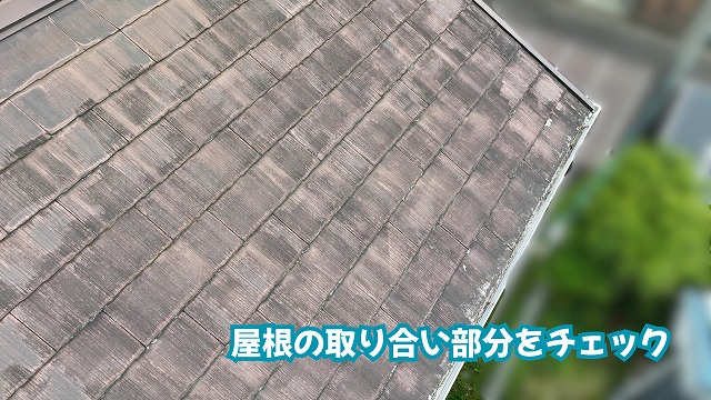 美濃加茂市のスレート屋根の取り合い部分を確認した様子