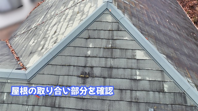 美濃加茂市のスレート屋根の取り合い部分を確認した様子