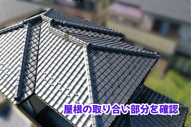 美濃加茂市の瓦屋根で複数の屋根面が交わる部分を確認