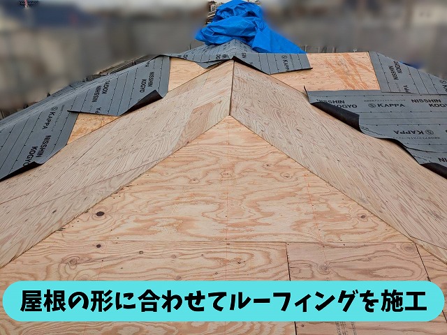 春日井市高森台の住宅で屋根の形状に合わせてルーフィングを施工している様子