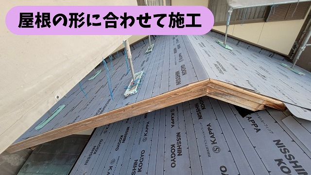 春日井市気墳町の屋根葺き替え工事で屋根の形状に合わせて防水シートを施工した様子
