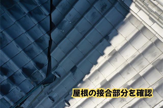 美濃加茂市の瓦屋根の谷部分と周辺の瓦の状態