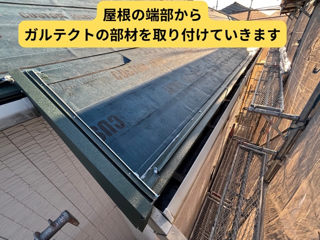 多治見市西坂町でガルテクトにカバー工法！場所ごとに専用部材使用！形に合わせて加工しながら施工！