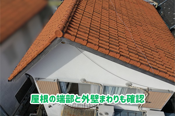 美濃加茂市の瓦屋根の端部と外壁との取り合い部分をドローンで調査