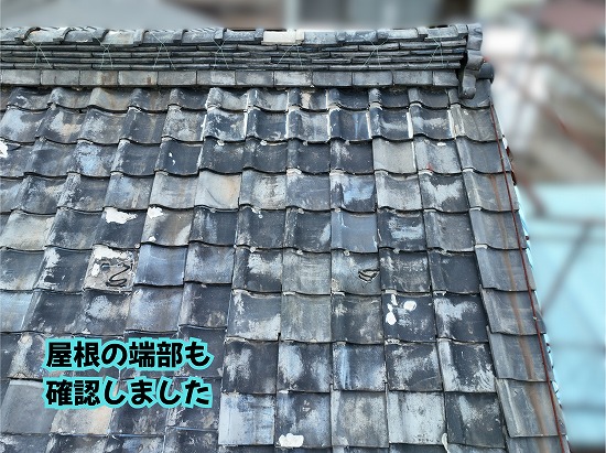 美濃加茂市の瓦屋根の端部と棟まわりの状態を確認した様子
