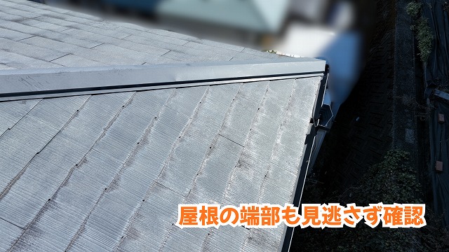美濃加茂市のスレート屋根の端部と板金部分の様子