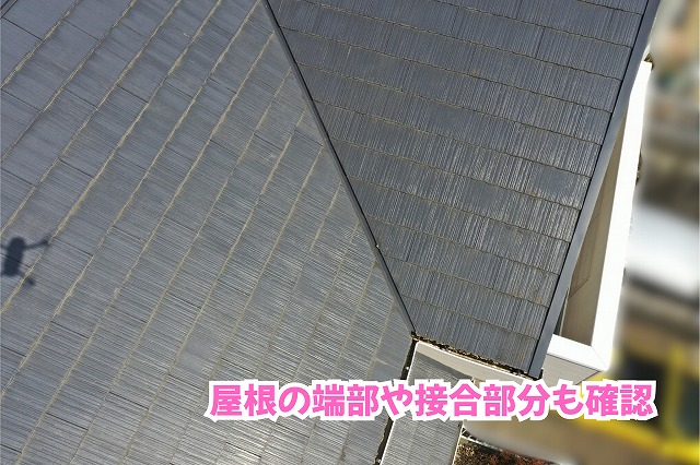 美濃加茂市のスレート屋根の端部と屋根面が接する部分の状態