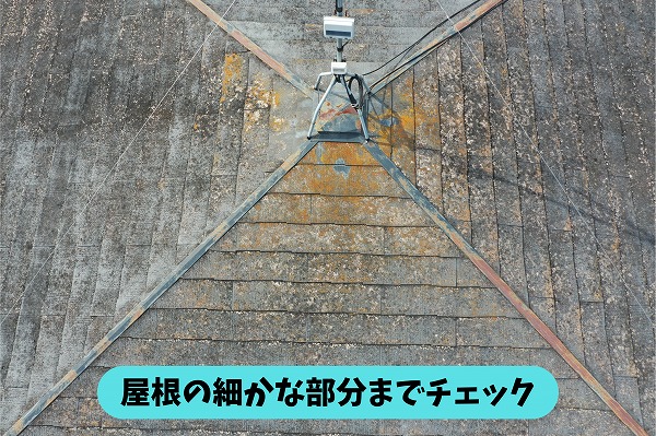 春日井市岩成台の住宅で屋根中央部の屋根材や板金、金物周辺を確認している様子