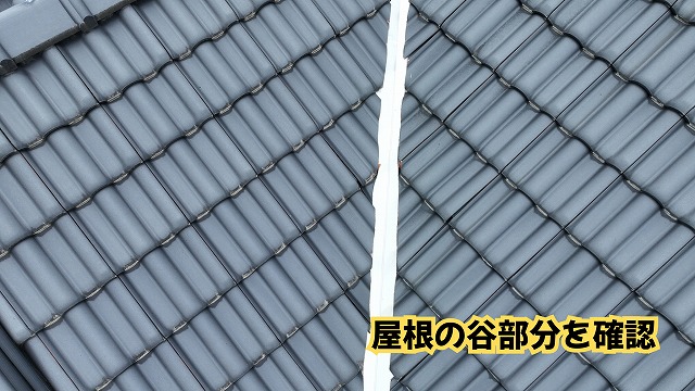 美濃加茂市の瓦屋根にある谷部分を確認した様子