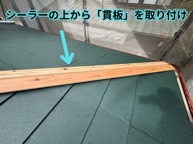 春日井市にて貫板を取り付けた様子