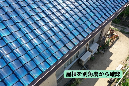 美濃加茂市の住宅の瓦屋根を斜め上から確認した様子