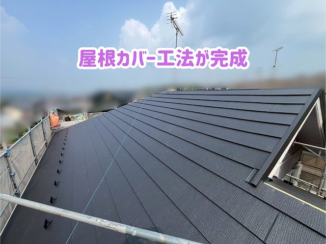 美濃加茂市で屋根カバー工法を施工した後の屋根