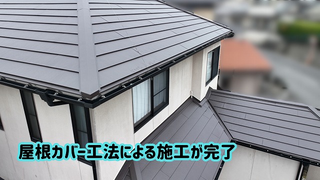美濃加茂市で屋根カバー工法が完了した屋根全体の仕上がり