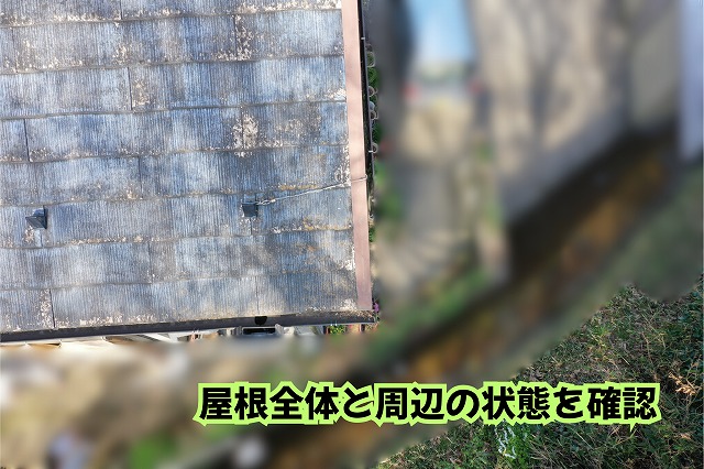美濃加茂市の住宅で撮影したスレート屋根と建物周辺の現地調査写真