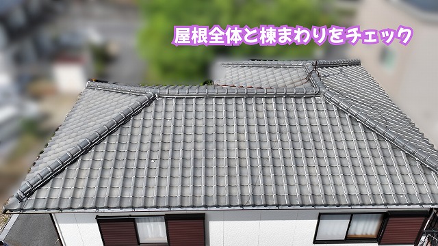 美濃加茂市の住宅の瓦屋根と棟まわりの状態