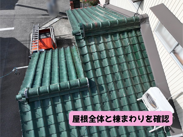美濃加茂市の瓦屋根全体と棟まわりを確認