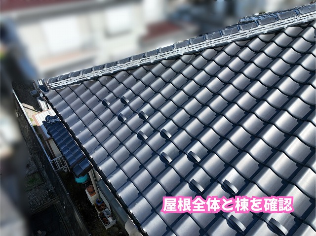 美濃加茂市の瓦屋根で大屋根と棟まわりの状態を確認している様子