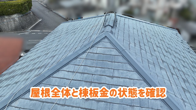 美濃加茂市の住宅で撮影したスレート屋根全体と棟板金の状態