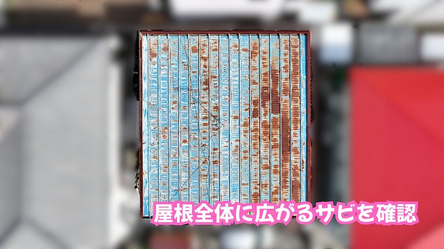 美濃加茂市で金属屋根を調査！サビが広がった屋根の状態と今後のメンテナンス