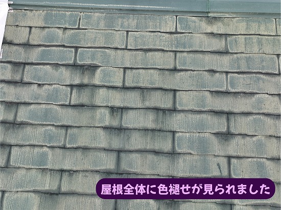 美濃加茂市のスレート屋根で塗膜の色褪せや経年劣化を確認した様子