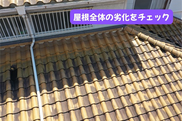 美濃加茂市の瓦屋根に見られる広範囲の汚れや経年劣化