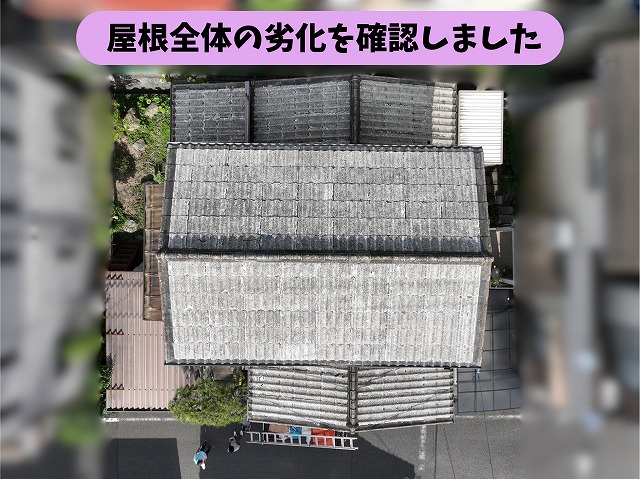 春日井市坂下町で築50年のお住まいを現地調査！屋根の劣化を確認し葺き替えをご提案