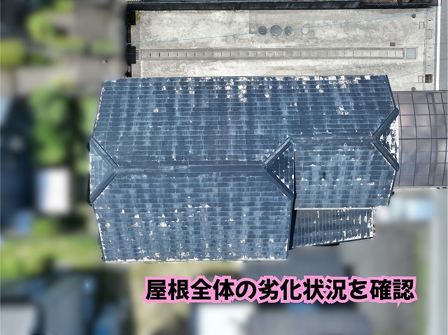 美濃加茂市でスレート屋根を調査！塗膜劣化・色あせが進んだ屋根に塗装工事をご提案
