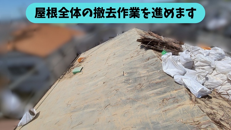 瓦と土を撤去して屋根全体の下地が見えている様子