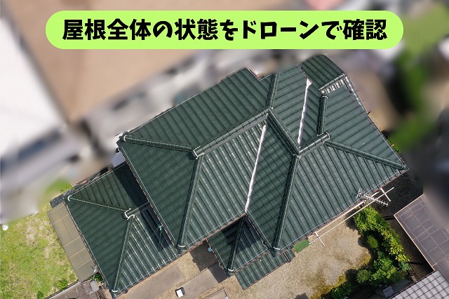 春日井市坂下町で屋根の現地調査｜ドローンで屋根全体を確認！細かな部分までチェック