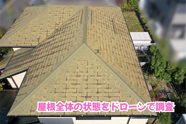 美濃加茂市のスレート屋根に色むらや黒ずみが発生！ドローン調査で確認した屋根の状態とは？