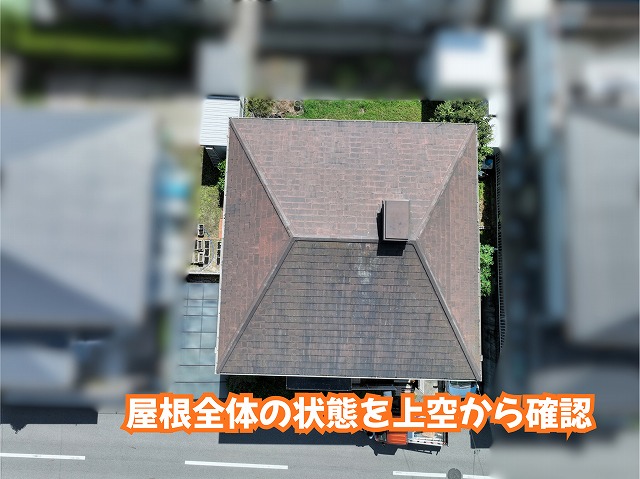 美濃加茂市のスレート屋根を調査して分かったこと！表面の色あせや苔、板金まわりを確認