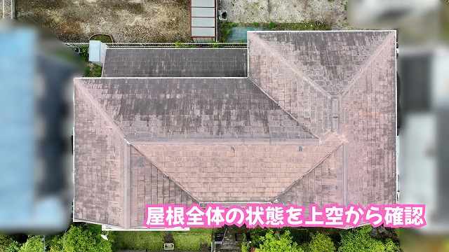 美濃加茂市でスレート屋根をドローン調査！色あせ・苔・屋根材の欠損を確認