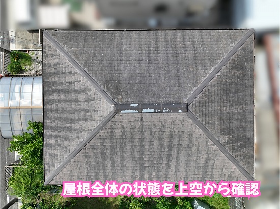美濃加茂市のスレート屋根を上空から調査！色あせや苔、棟板金に見られた劣化とは？