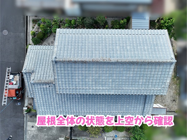美濃加茂市の瓦屋根に変化を発見！棟瓦の変色や表面の状態を現地調査
