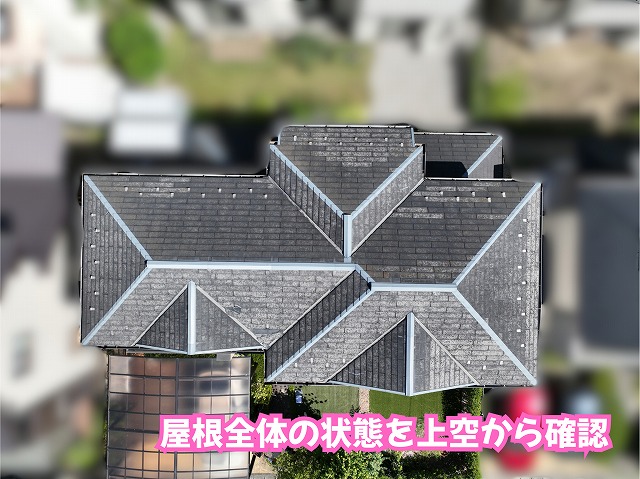美濃加茂市のスレート屋根を上空から点検！広がる色あせと表面劣化、その状態とは？