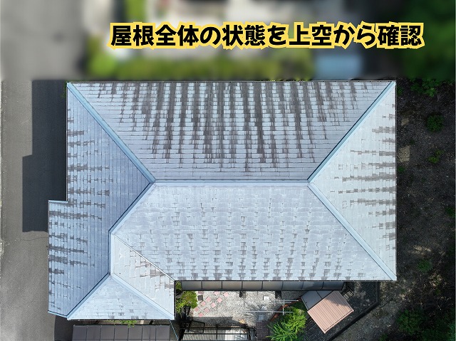 美濃加茂市のスレート屋根を上空から調査！色あせ・ひび割れ・棟まわりの状態を確認