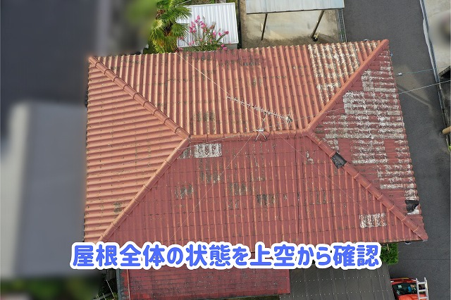 美濃加茂市の瓦屋根を上空から撮影した全景。複数の屋根面や棟瓦、瓦表面の状態を確認