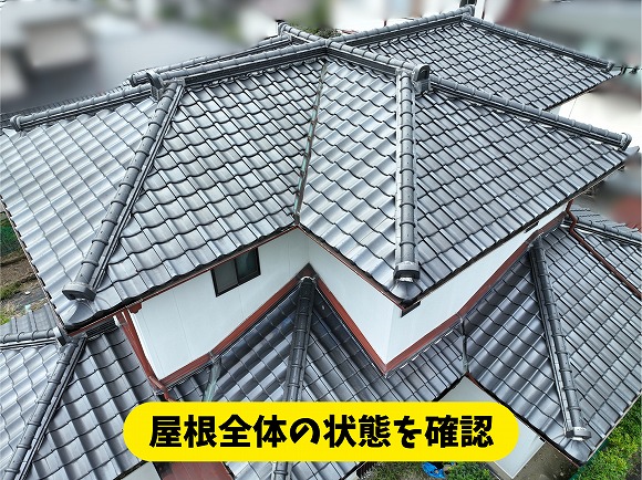 春日井市高森台の住宅で屋根全体の状態を確認している様子