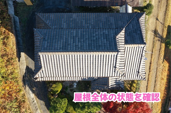 美濃加茂市の瓦屋根に苔のような付着物を確認！棟や谷部分まで詳しく調査した結果