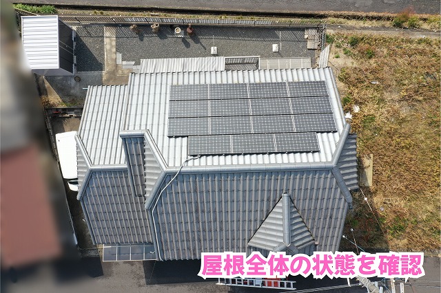 美濃加茂市の瓦屋根を現地調査！瓦の黒ずみや棟瓦、太陽光パネル周辺の状態とは？