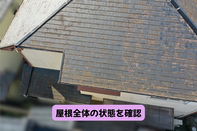 美濃加茂市のスレート屋根全体の色あせや劣化を確認した様子