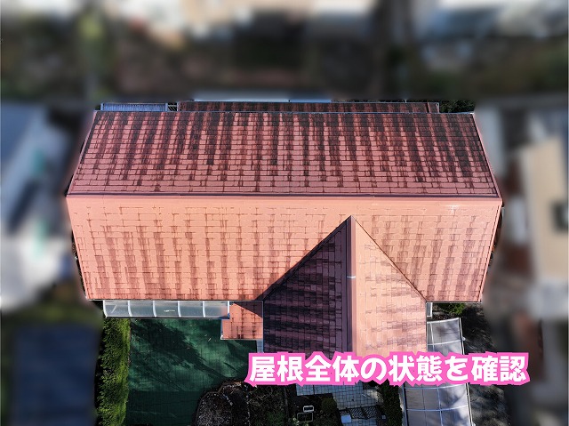 美濃加茂市のスレート屋根を細かく調査！色ムラ・黒ずみ・棟板金の状態を確認