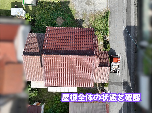 美濃加茂市の瓦屋根で瓦の傷みを確認！棟や軒先まわりまで細かく調査した結果とは？