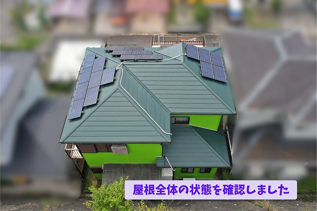 美濃加茂市でガルバリウム鋼板屋根をドローン点検！見えない屋根の状態と太陽光パネル周辺を徹底調査