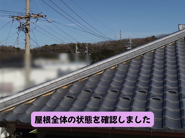美濃加茂市の住宅で瓦屋根全体の状態を確認した現地調査