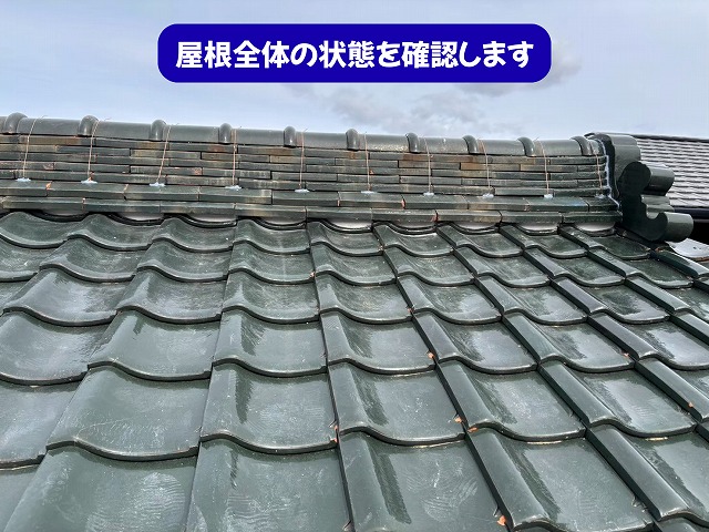 美濃加茂市で瓦屋根全体と棟の状態を点検している様子