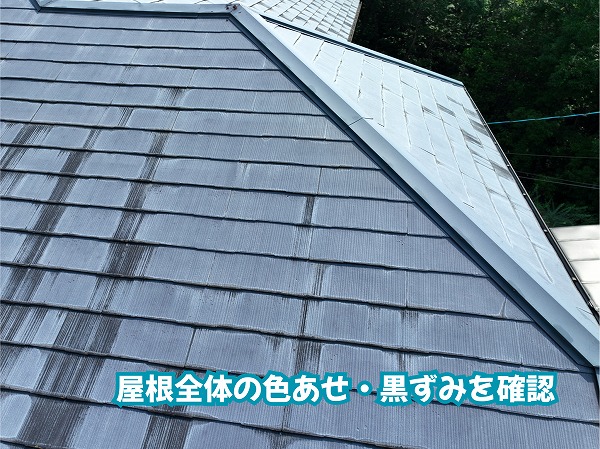 美濃加茂市のスレート屋根に見られる色あせや黒ずみの状態